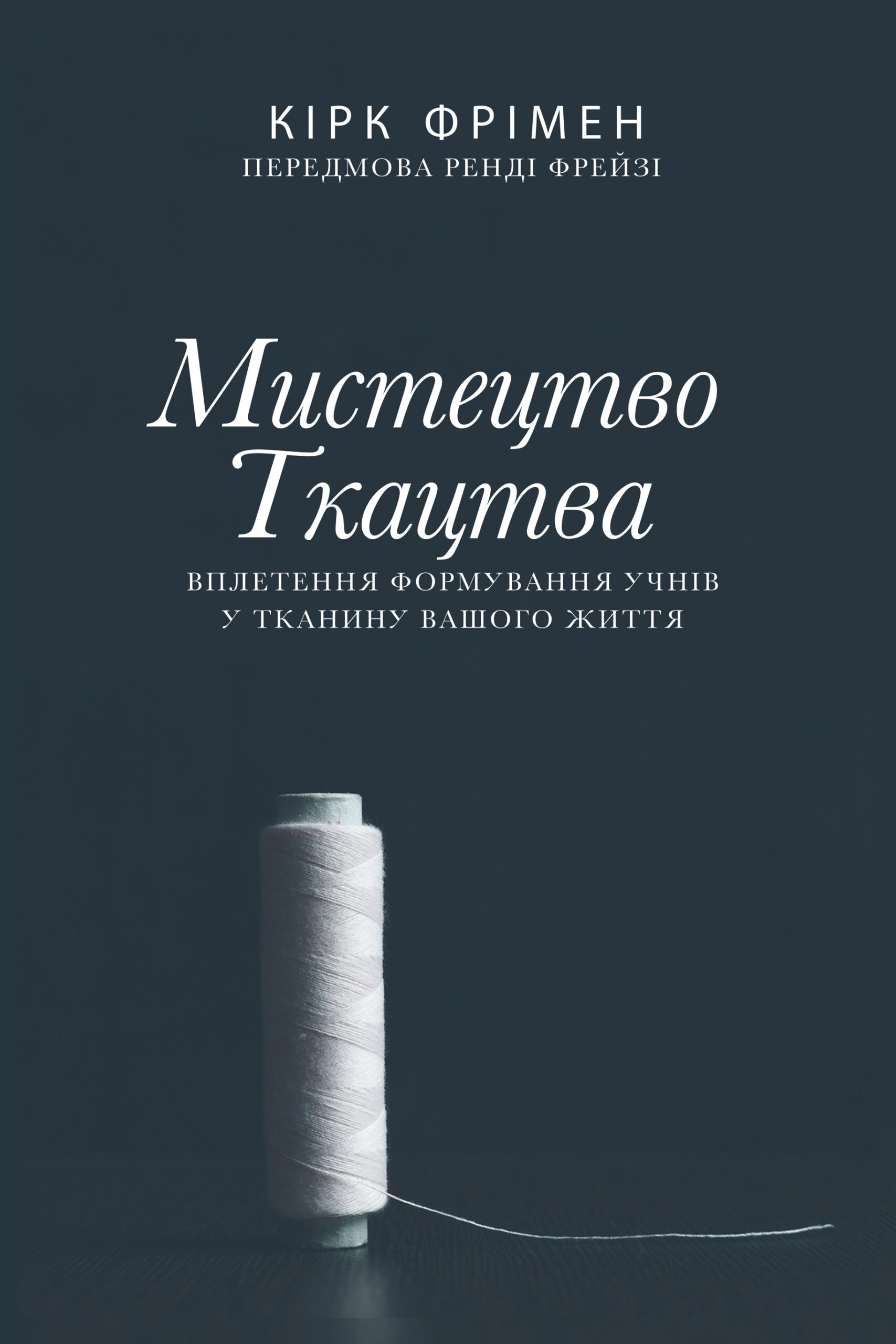 Threads: Ukrainian Edition